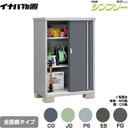 [MJX-117D] シンプリー 収納庫 MJXタイプ イナバ 物置 全面棚タイプ 扉タイプ：2枚扉 屋根タイプ：標準型 耐荷重タイプ：一般型 【送料無料】【メーカー直送品】【関東限定配送】【代引不可】