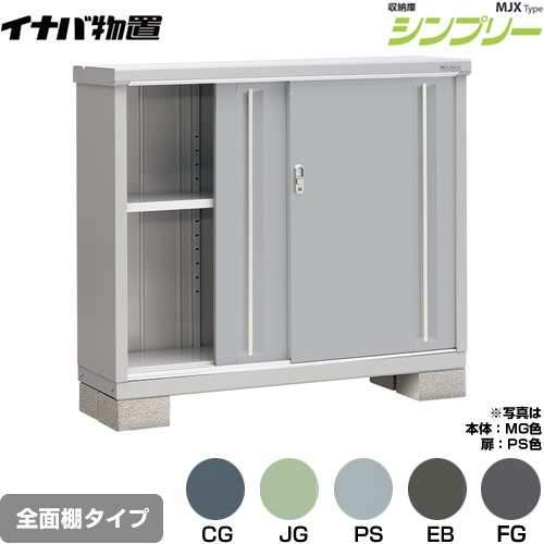 [MJX-134B] シンプリー 収納庫 MJXタイプ イナバ 物置 全面棚タイプ 扉タイプ：2枚扉 屋根タイプ：標準型 耐荷重タイプ：一般型 【送料無料】【メーカー直送品】【関東限定配送】【代引不可】