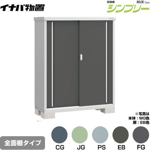 [MJX-135D] シンプリー 収納庫 MJXタイプ イナバ 物置 全面棚タイプ 扉タイプ：2枚扉 屋根タイプ：標準型 耐荷重タイプ：一般型 【送料無料】【メーカー直送品】【関東限定配送】【代引不可】｜関西トリカエ隊店