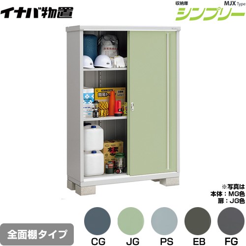 [MJX-135E] シンプリー 収納庫 MJXタイプ イナバ 物置 全面棚タイプ 扉タイプ：2枚扉 屋根タイプ：標準型 耐荷重タイプ：一般型 【送料無料】【メーカー直送品】【関東限定配送】【代引不可】｜関西トリカエ隊店