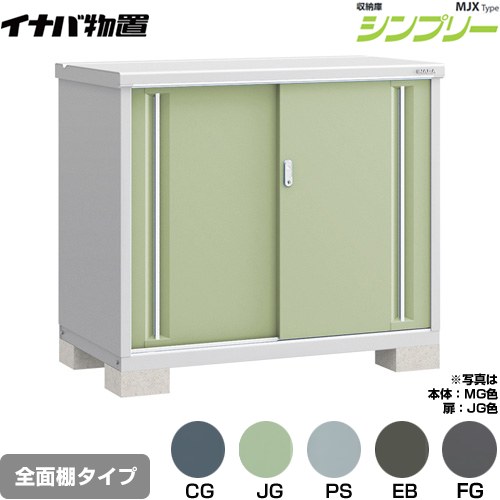 [MJX-137B] シンプリー 収納庫 MJXタイプ イナバ 物置 全面棚タイプ 扉タイプ：2枚扉 屋根タイプ：標準型 耐荷重タイプ：一般型 【送料無料】【メーカー直送品】【関東限定配送】【代引不可】