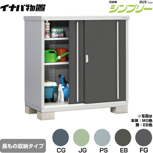 [MJX-137CP] シンプリー 収納庫 MJXタイプ イナバ 物置 半棚タイプ 長もの収納タイプ 扉タイプ：2枚扉 屋根タイプ：標準型 耐荷重タイプ：一般型 【送料無料】【メーカー直送品】【関東限定配送】【代引不可】｜関西トリカエ隊店