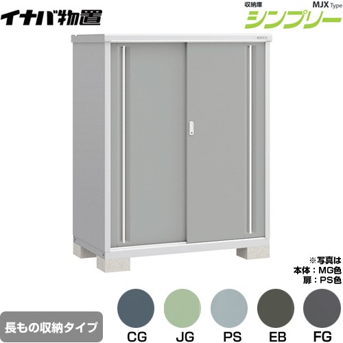 [MJX-137DP] シンプリー 収納庫 MJXタイプ イナバ 物置 半棚タイプ 長もの収納タイプ 扉タイプ：2枚扉 屋根タイプ：標準型 耐荷重タイプ：一般型 【送料無料】【メーカー直送品】【関東限定配送】【代引不可】｜関西トリカエ隊店