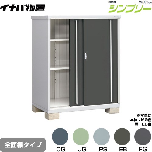 [MJX-139D] シンプリー 収納庫 MJXタイプ イナバ 物置 全面棚タイプ 扉タイプ：2枚扉 屋根タイプ：標準型 耐荷重タイプ：一般型 【送料無料】【メーカー直送品】【関東限定配送】【代引不可】