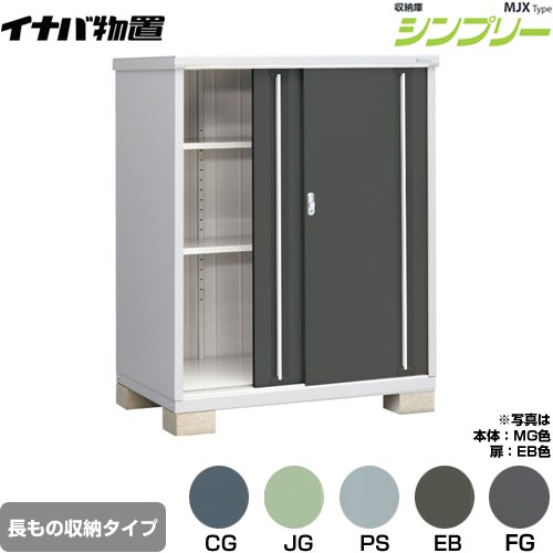 [MJX-139DP] シンプリー 収納庫 MJXタイプ イナバ 物置 半棚タイプ 長もの収納タイプ 扉タイプ：2枚扉 屋根タイプ：標準型 耐荷重タイプ：一般型 【送料無料】【メーカー直送品】【関東限定配送】【代引不可】