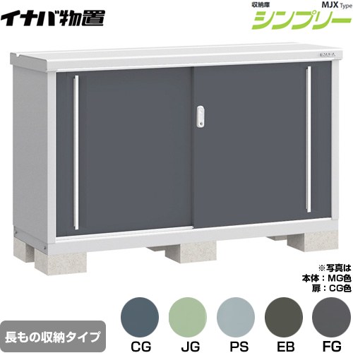 [MJX-155AP] シンプリー 収納庫 MJXタイプ イナバ 物置 半棚タイプ 長もの収納タイプ 扉タイプ：2枚扉 屋根タイプ：標準型 耐荷重タイプ：一般型 【送料無料】【メーカー直送品】【関東限定配送】【代引不可】
