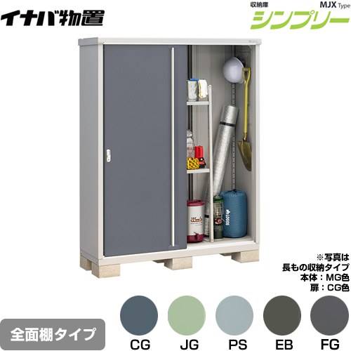 [MJX-155E] シンプリー 収納庫 MJXタイプ イナバ 物置 全面棚タイプ 扉タイプ：2枚扉 屋根タイプ：標準型 耐荷重タイプ：一般型 【送料無料】【メーカー直送品】【関東限定配送】【代引不可】｜関西トリカエ隊店
