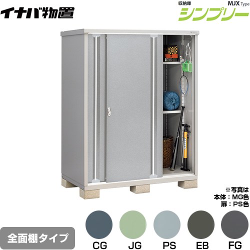 [MJX-159E] シンプリー 収納庫 MJXタイプ イナバ 物置 全面棚タイプ 扉タイプ：2枚扉 屋根タイプ：標準型 耐荷重タイプ：一般型 【送料無料】【メーカー直送品】【関東限定配送】【代引不可】