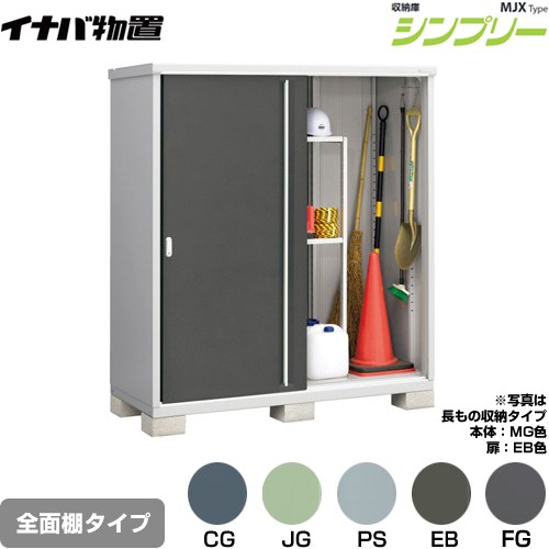 [MJX-177E] シンプリー 収納庫 MJXタイプ イナバ 物置 全面棚タイプ 扉タイプ：2枚扉 屋根タイプ：標準型 耐荷重タイプ：一般型 【送料無料】【メーカー直送品】【関東限定配送】【代引不可】