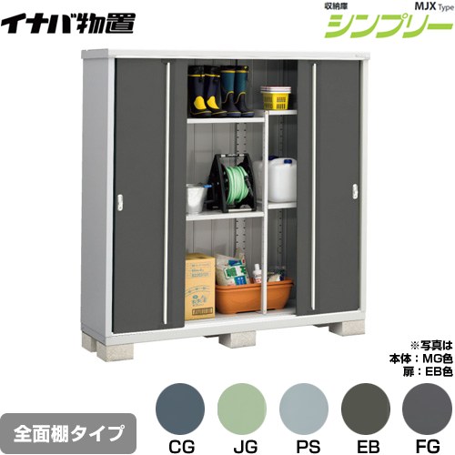 [MJX-195E] シンプリー 納める庫 MJX印字機 イナバ 屋根裏部屋 全面棚印字機 扉印字機：4枚扉 大屋根印字機：標準尺度型 耐荷重印字機：押し並べて型 【貨物輸送無料】【製造業者直送品】【関東制限事項送りとどける】【代引不可】 エクステリア・ガーデンファニチャー-花・ガーデン・DIY