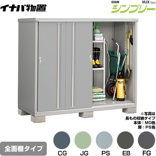 [MJX-199D] シンプリー 収納庫 MJXタイプ イナバ 物置 全面棚タイプ 扉タイプ：4枚扉 屋根タイプ：標準型 耐荷重タイプ：一般型 【送料無料】【メーカー直送品】【関東限定配送】【代引不可】｜関西トリカエ隊店