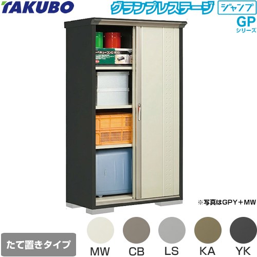 [GPY-115AT] グランプレステージ ジャンプ タクボ 物置 たて置きタイプ（ネット棚） 標準屋根 一般型 本体色：アイボリーブラック 【送料無料】【大型重量品につき特別配送】【代引不可】｜関西トリカエ隊店