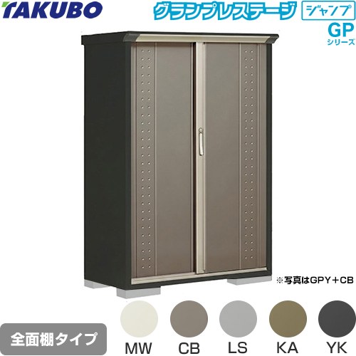 [GPY-115BF] グランプレステージ ジャンプ タクボ 物置 全面棚タイプ 標準屋根 一般型 本体色：アイボリーブラック 【送料無料】【大型重量品につき特別配送】【代引不可】