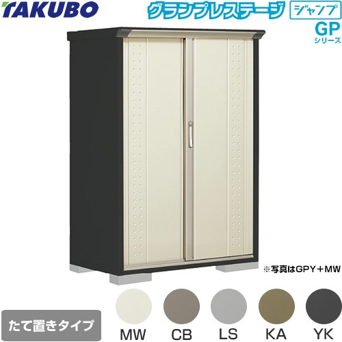 [GPY-116BT] グランプレステージ ジャンプ タクボ 物置 たて置きタイプ（ネット棚） 標準屋根 一般型 本体色：アイボリーブラック 【送料無料】【大型重量品につき特別配送】【代引不可】