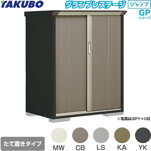 [GPY-117CT] グランプレステージ ジャンプ タクボ 物置 たて置きタイプ（ネット棚） 標準屋根 一般型 本体色：アイボリーブラック 【送料無料】【大型重量品につき特別配送】【代引不可】