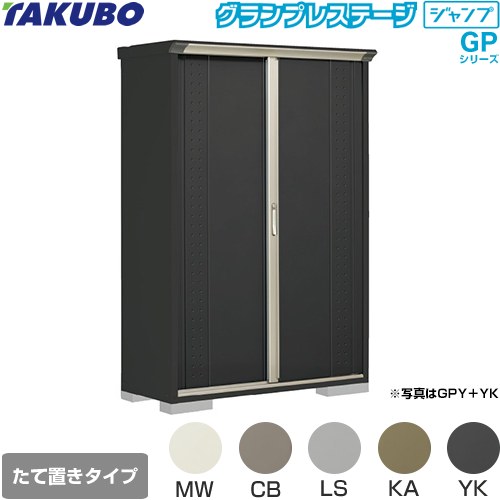 [GPY-135AT] グランプレステージ ジャンプ タクボ 物置 たて置きタイプ（ネット棚） 標準屋根 一般型 本体色：アイボリーブラック 【送料無料】【大型重量品につき特別配送】【代引不可】｜関西トリカエ隊店