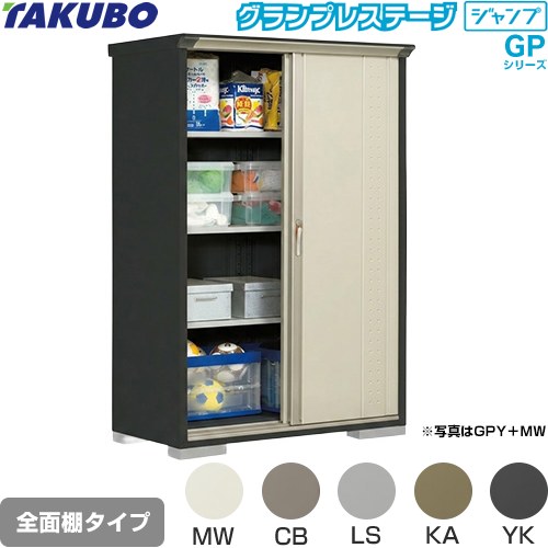 [GPY-136AF] グランプレステージ ジャンプ タクボ 物置 全面棚タイプ 標準屋根 一般型 本体色：アイボリーブラック 【送料無料】【大型重量品につき特別配送】【代引不可】｜関西トリカエ隊店