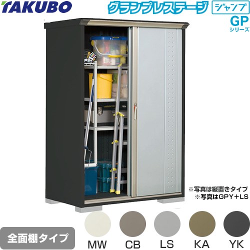 [GPY-137AF] グランプレステージ ジャンプ タクボ 物置 全面棚タイプ 標準屋根 一般型 本体色：アイボリーブラック 【送料無料】【大型重量品につき特別配送】【代引不可】｜関西トリカエ隊店