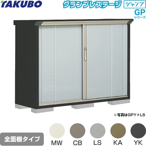 [GPY-155DF] グランプレステージ ジャンプ タクボ 物置 全面棚タイプ 標準屋根 一般型 本体色：アイボリーブラック 【送料無料】【大型重量品につき特別配送】【代引不可】｜関西トリカエ隊店