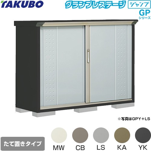 [GPY-155DT] グランプレステージ ジャンプ タクボ 物置 たて置きタイプ（ネット棚） 標準屋根 一般型 本体色：アイボリーブラック 【送料無料】【大型重量品につき特別配送】【代引不可】｜関西トリカエ隊店