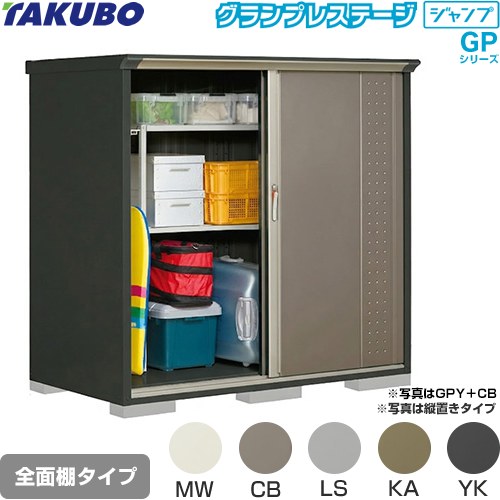 [GPY-179BF] グランプレステージ ジャンプ タクボ 物置 全面棚タイプ 標準屋根 一般型 本体色：アイボリーブラック 【送料無料】【大型重量品につき特別配送】【代引不可】｜関西トリカエ隊店