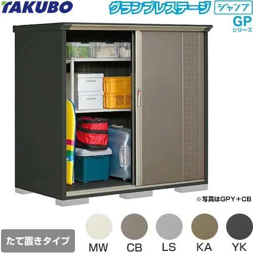 [GPY-179BT] グランプレステージ ジャンプ タクボ 物置 たて置きタイプ（ネット棚） 標準屋根 一般型 本体色：アイボリーブラック 【送料無料】【大型重量品につき特別配送】【代引不可】｜関西トリカエ隊店