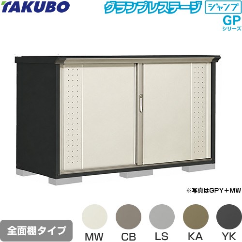 [GPY-197DF] グランプレステージ ジャンプ タクボ 物置 全面棚タイプ 標準屋根 一般型 本体色：アイボリーブラック 【送料無料】【大型重量品につき特別配送】【代引不可】｜関西トリカエ隊店