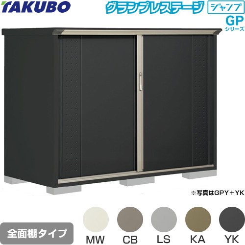 [GPY-199CF] グランプレステージ ジャンプ タクボ 物置 全面棚タイプ 標準屋根 一般型 本体色：アイボリーブラック 【送料無料】【大型重量品につき特別配送】【代引不可】｜関西トリカエ隊店