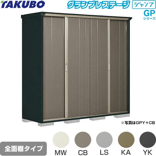 [GPY-227HF] グランプレステージ ジャンプ タクボ 物置 全面棚タイプ 標準屋根 一般型 本体色：アイボリーブラック 【送料無料】【大型重量品につき特別配送】【代引不可】｜関西トリカエ隊店