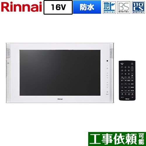 [DS-1600HV(A)-W] 16V型風呂場テレビ受像機 リンナイ 風呂場テレビ受像機 地デジ・BS・110度CS 画面大きさ：16V型 雨合羽遣りくち B-CAS歌留多：3波共用歌留多同梱 白いこと 【貨物輸送無料】