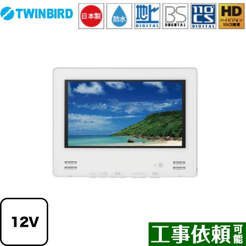 [VB-BB123W] 12V型浴室テレビ ツインバード 浴室テレビ 地デジ・BS・110°CS 12V型 ホワイト 【送料無料】 43,550円