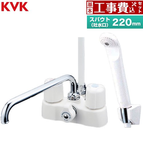 【工事費込セット（商品＋基本工事）】 [KF2008] デッキ形2ハンドルシャワー KVK 浴室水栓 スパウト長さ220mm 【リフォーム認定商品】工事費込み