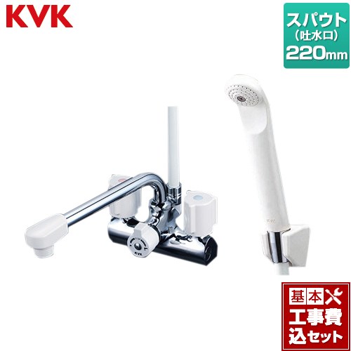 【リフォーム認定商品】【工事費込セット（商品＋基本工事）】 [KF206N] デッキ型 一時止水付 2ハンドルシャワー （220mmパイプ付） KVK 浴室水栓