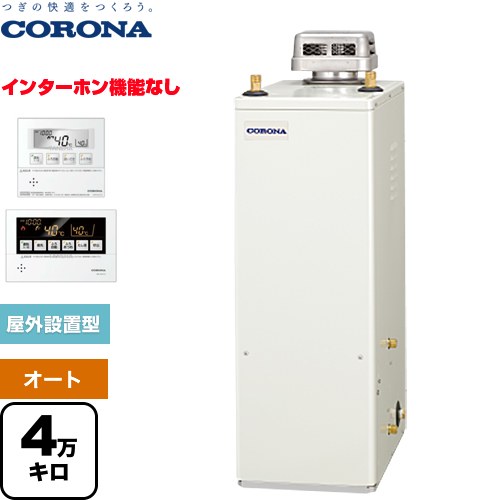 [UKB-NX462A(AD)] NXシリーズ コロナ 石油給湯器 貯湯式 4万キロ 連続給湯出力：45.6kW 無煙突 ボイスリモコン付属タイプ リモコン付属 【送料無料】【代引不可】【クレジット支払いまたは振込確認後の商品手配】