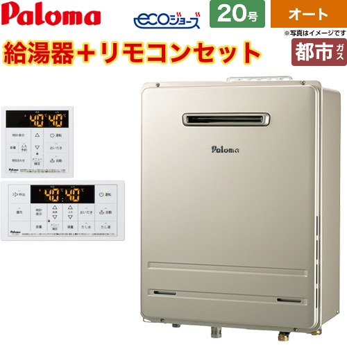 【オート】 [FH-EH2022SAWL-13A+MFC-250] 屋外設置 壁掛専用型 パロマ ガス給湯器 オート 20号 給水接続：20A エコジョーズ リモコン付属 【送料無料】【都市ガス】｜関西トリカエ隊店