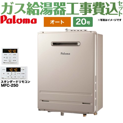 【工事費込セット（商品＋基本工事）】 [FH-2023SAW-1-13A+MFC-250] 壁掛型・PS標準設置型 パロマ ガス給湯器 オート 20号 リモコン付属 【リフォーム認定商品】【都市ガス】｜関西トリカエ隊店