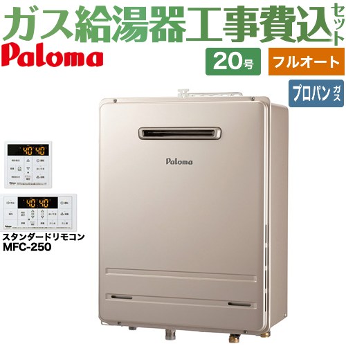 【工事費込仕掛ける（商いもの＋基本理念工事）】 [FH-2023FAWL-1-LPG＋MFC-250] 壁掛型・なおなお書き判定基準とり備える型 パロマ 屁っ放り給湯器 フルオート 20号 遠隔操作属する 【リフォーム御墨付き商いもの】【プロパンガス】
