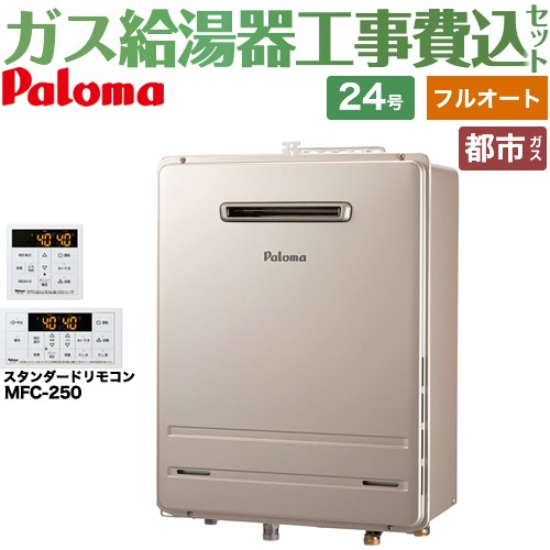 【工事費込セット（商品＋基本工事）】 [FH-2423FAWL-1-13A＋MFC-250] 壁掛型・PS標準設置型 パロマ ガス給湯器 フルオート 24号 リモコン付属 【リフォーム認定商品】【都市ガス】｜関西トリカエ隊店