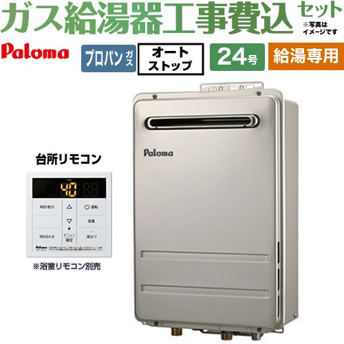 【給湯専用】 【工事費込セット（商品＋基本工事）】 [PH-2426AW-LPG＋MC-150V] 壁掛型・PS標準設置型 パロマ ガス給湯器 給湯専用 屋外設置 24号 台所リモコン付属 【リフォーム認定商品】【プロパンガス】 工事費込み｜関西トリカエ隊店