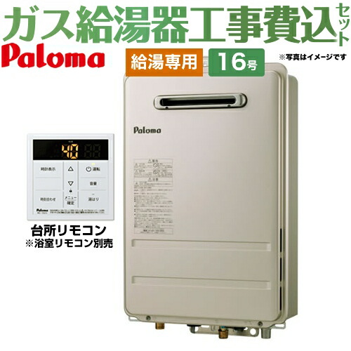 【リフォーム認定商品】【工事費込セット（商品＋基本工事）】[PH-1615AW-13A+MC-150V] パロマ ガス給湯器 ガス給湯器 屋外設置 16号 壁掛型・PS標準設置型 台所リモコン付属・浴室リモコン別売 【給湯専用】 【都市ガス】