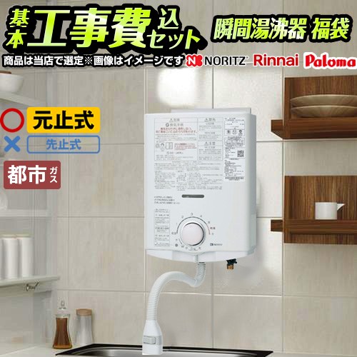 【工事費込セット（商品＋基本工事）】 [F-SBOI-13A-KJ] 瞬間湯沸かし器福袋 当店オリジナル 瞬間湯沸器 元止め式 【送料無料】【都市ガス】 工事費込み