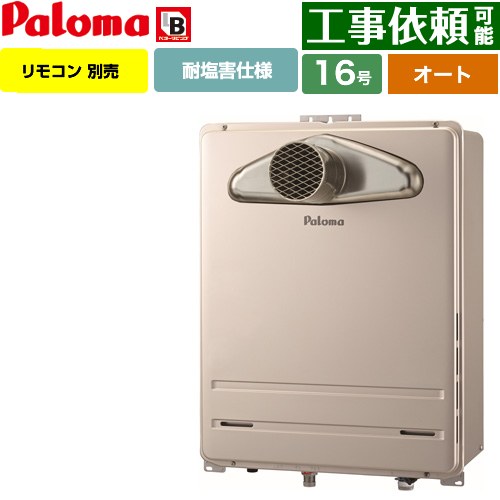 [FH-1613SATL-1-LPG] PS扉内前方排気型 パロマ ガス給湯器 オート 16号 給水接続15A 従来型 リモコン別売 【送料無料】【プロパンガス】