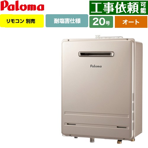 [FH-2023SAW-1-13A] 壁掛型・PS標準設置型 パロマ ガス給湯器 オート 20号 給水接続20A 従来型 リモコン別売 【送料無料】【都市ガス】｜関西トリカエ隊店
