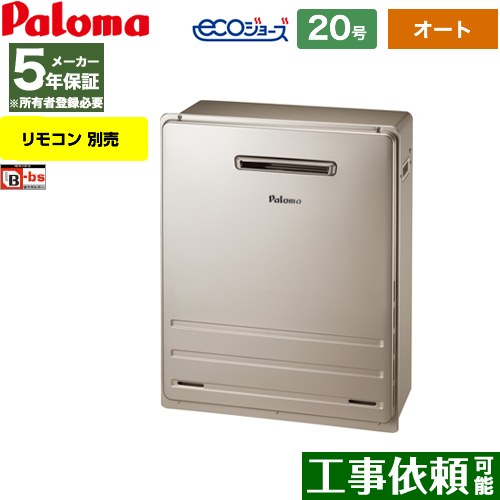 [FH-E2012SARL-LPG] 据置設置型 パロマ ガス給湯器 オート 20号 給水接続：15A エコジョーズ リモコン別売 【オート】 【送料無料】【プロパンガス】