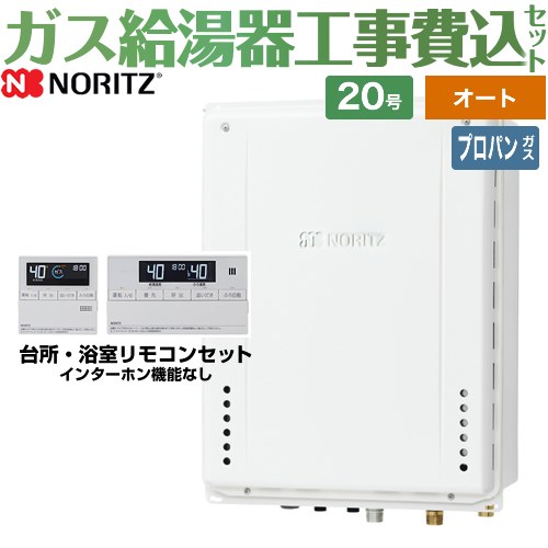 【オート】 【工事費込セット（商品＋基本工事）】 [GT-2070SAW-TB-1-BL-LPG-20A+RC-J101E] PS扉内後方排気延長形 ノーリツ ガス給湯器 シンプル（オート） 20号 標準リモコン付属（インターホンなし） 【リフォーム認定商品】【プロパンガス】｜関西トリカエ隊店