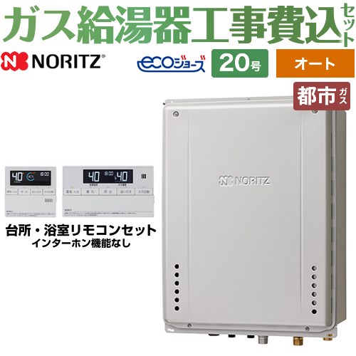 【オート】 【工事費込セット（商品＋基本工事）】 [GT-C2072SAW-TB-1-BL-13A-20A+RC-J101E] PS扉内後方排気延長設置形 ノーリツ ガス給湯器 シンプル（オート） 20号 リモコン付属 【リフォーム認定商品】【都市ガス】 工事費込み