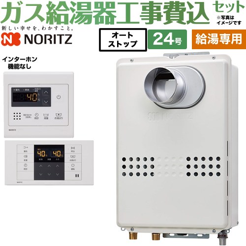 【給湯専用】 【リフォーム認定商品】【工事費込セット（商品＋基本工事）】 [GQ-2439WS-C-1-LPG-20A+RC-7607M] PS扉内前方排気 ノーリツ ガス給湯器 給湯専用 24号 リモコン付属 【プロパンガス】｜関西トリカエ隊店