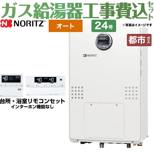 【リフォーム認定商品】【工事費込セット（商品＋基本工事）】 [GTH-2454SAW3H-BL-13A-20A] 屋外壁掛形（PS標準設置形） ノーリツ ガス給湯器 オート セミオート 24号 台所・浴室リモコン付属 【都市ガス】｜関西トリカエ隊店
