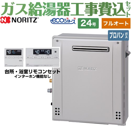 エコジョーズ　ガス給湯器　24号　LPガス ノーリツ ガス給湯器＋上方排気カバー+交換工事費セット 24号