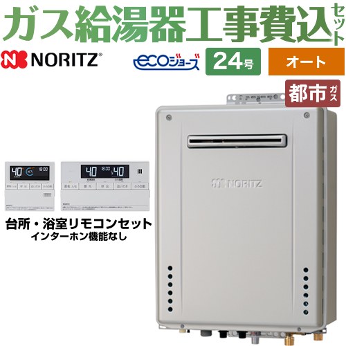 【オート】 【工事費込セット（商品＋基本工事）】 [GT-C2472SAW-1-BL-13A-20A+RC-J101E] 屋外壁掛形 ノーリツ ガス給湯器 シンプル（オート） 24号 リモコン付属 【リフォーム認定商品】【都市ガス】 工事費込み｜関西トリカエ隊店